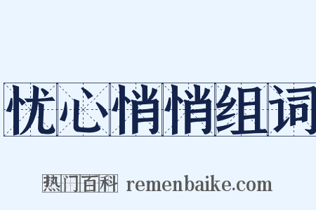 忧心悄悄组词是什么意思的图片